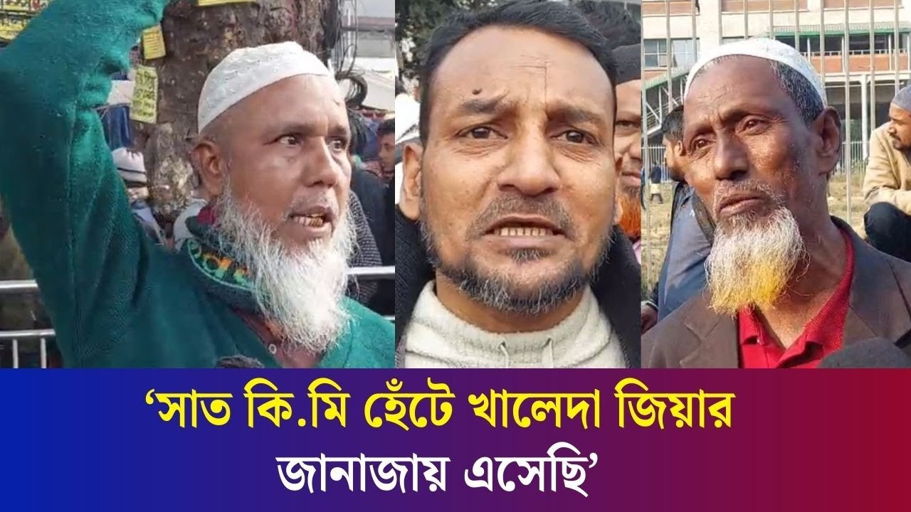 খালেদা জিয়ার জানাজায় কোটি লোকের সমাগম: জানাজায় আসা অনেকের ধারণা