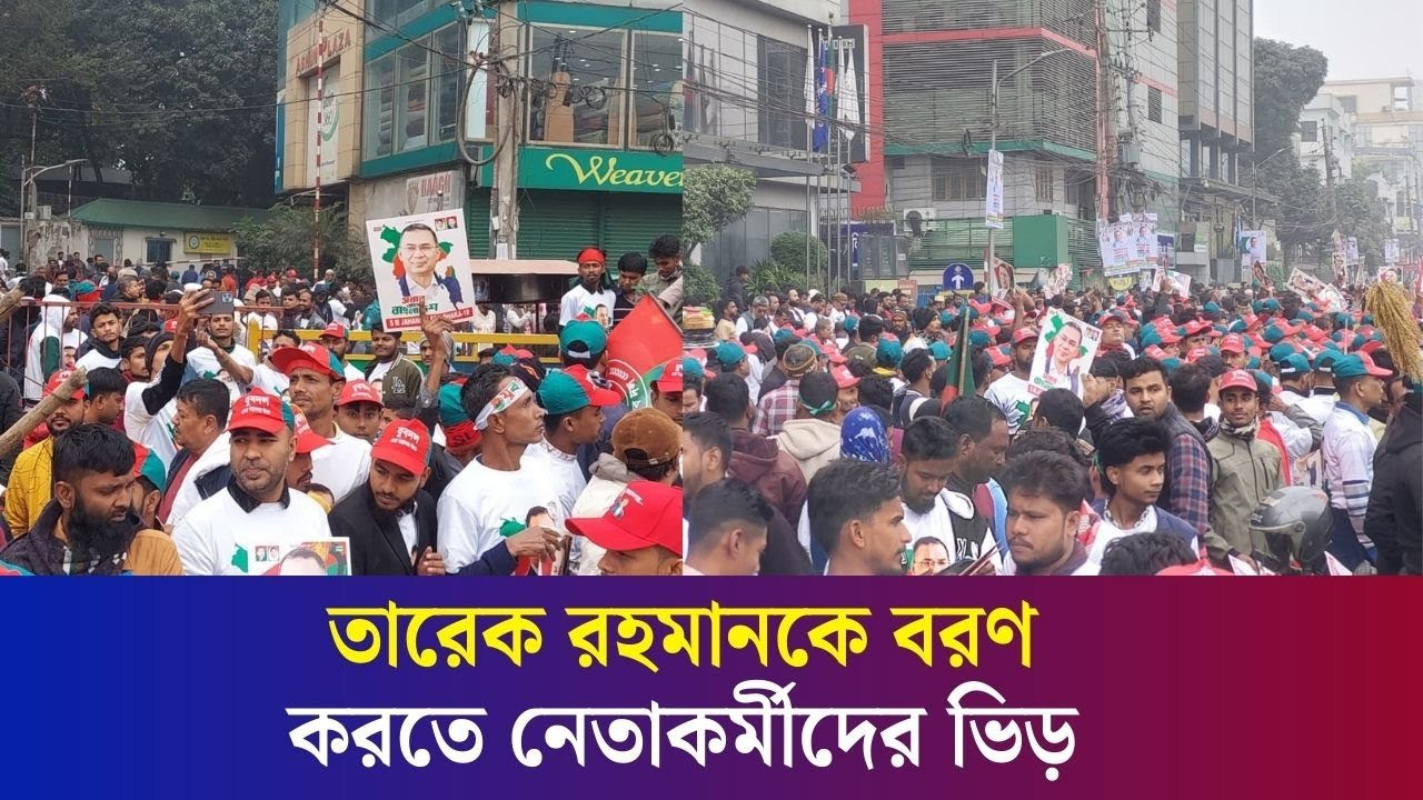 তারেক রহমানকে বরণ করতে এয়ারপোর্টের সামনে বিএনপি নেতাকর্মীদের ভিড়