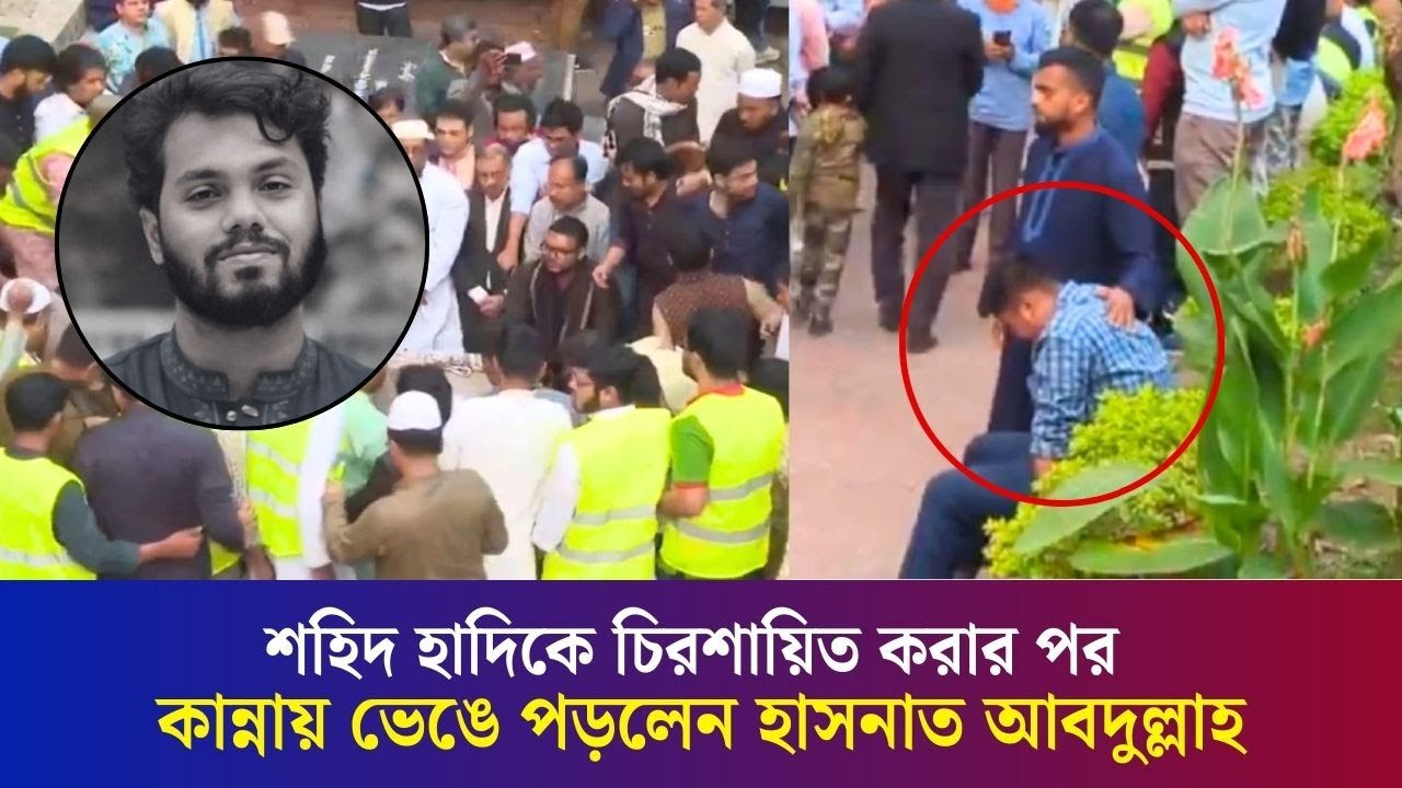 শহিদ হাদিকে চিরশায়িত করার পর কান্নায় ভেঙে পড়লেন হাসনাত আবদুল্লাহ
