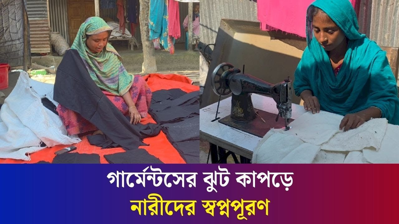 ঝুট কাপড়ের কম্বলে কপাল খুললো সিরাজগঞ্জের ২৫ হাজার নারীর