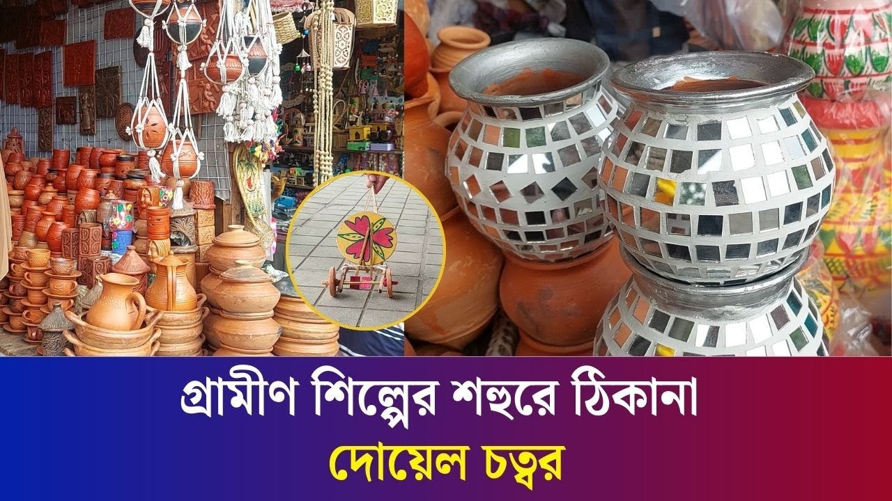 ঐতিহ্য আর শিল্পের মিলনমেলা দোয়েল চত্বরের মৃৎশিল্প বাজার
