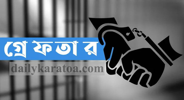 ধুনটে যুবলীগ নেতা গ্রেফতার  