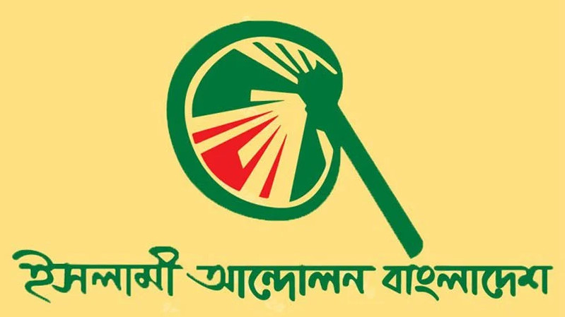 ৯ জানুয়ারি ঢাকায় মহাসমাবেশ করবে ইসলামী আন্দোলন