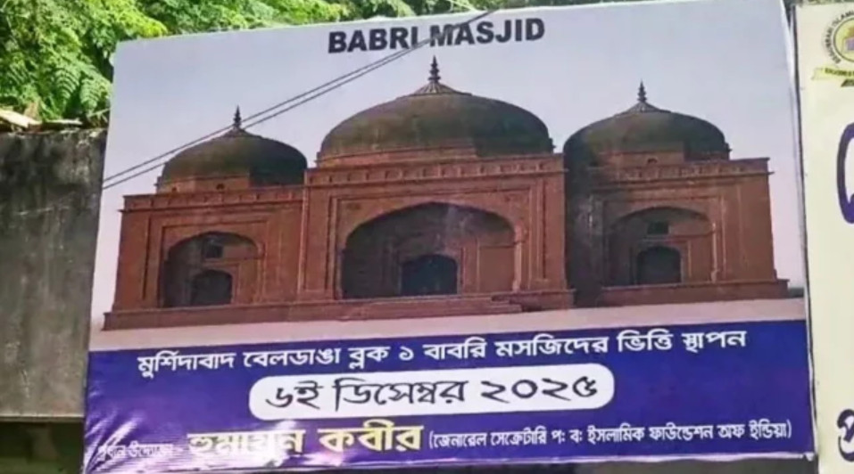 ‘বাবরি মসজিদের’ ভিত্তিপ্রস্তর স্থাপন আজ