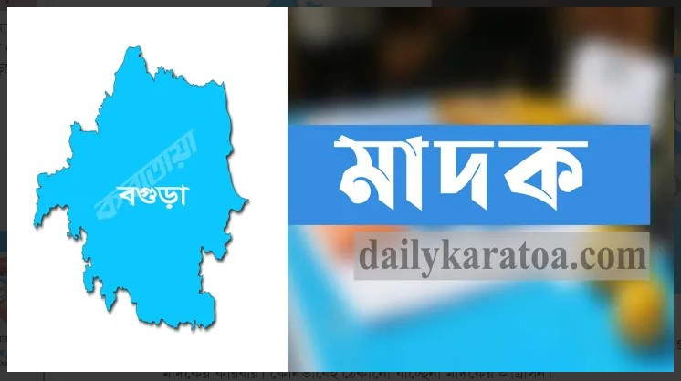 বগুড়ায় ৪ হাজার পিস ইয়াবাসহ দুই মাদককারবারি গ্রেফতার