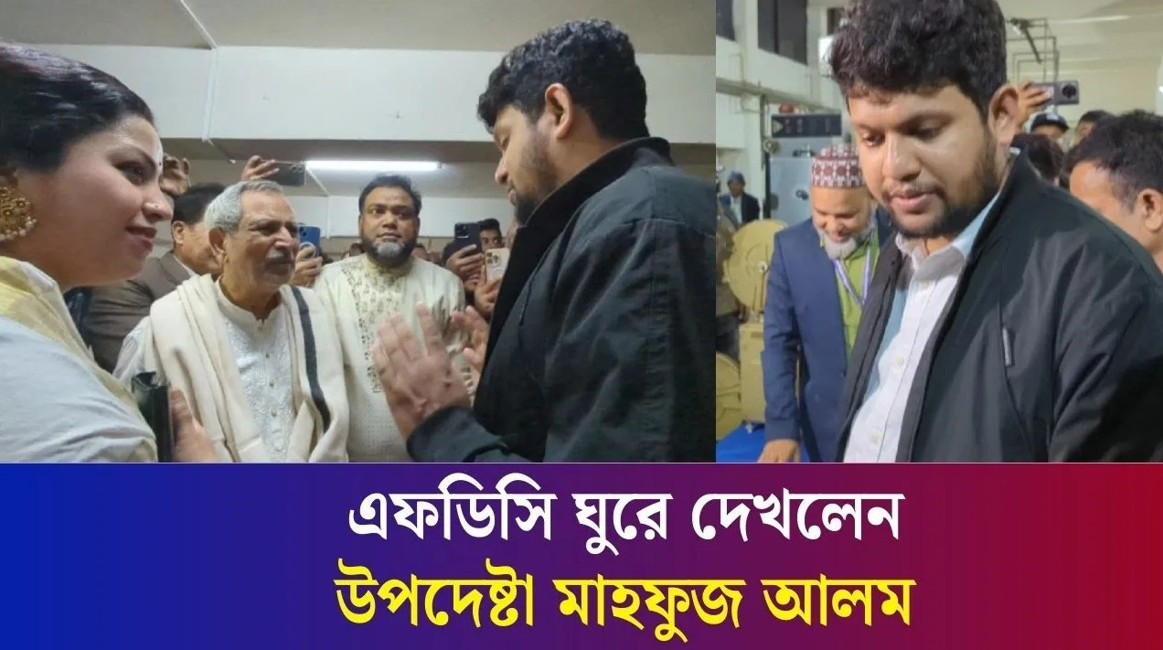 এফডিসি ঘুরে দেখলেন উপদেষ্টা মাহফুজ আলম | Advisor Mahfuz | FDC | Daily Karatoa