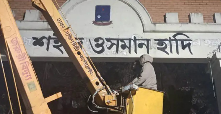 মুজিব হলের নাম মুছে লেখা হলো ‘শহীদ ওসমান হাদি’ হল