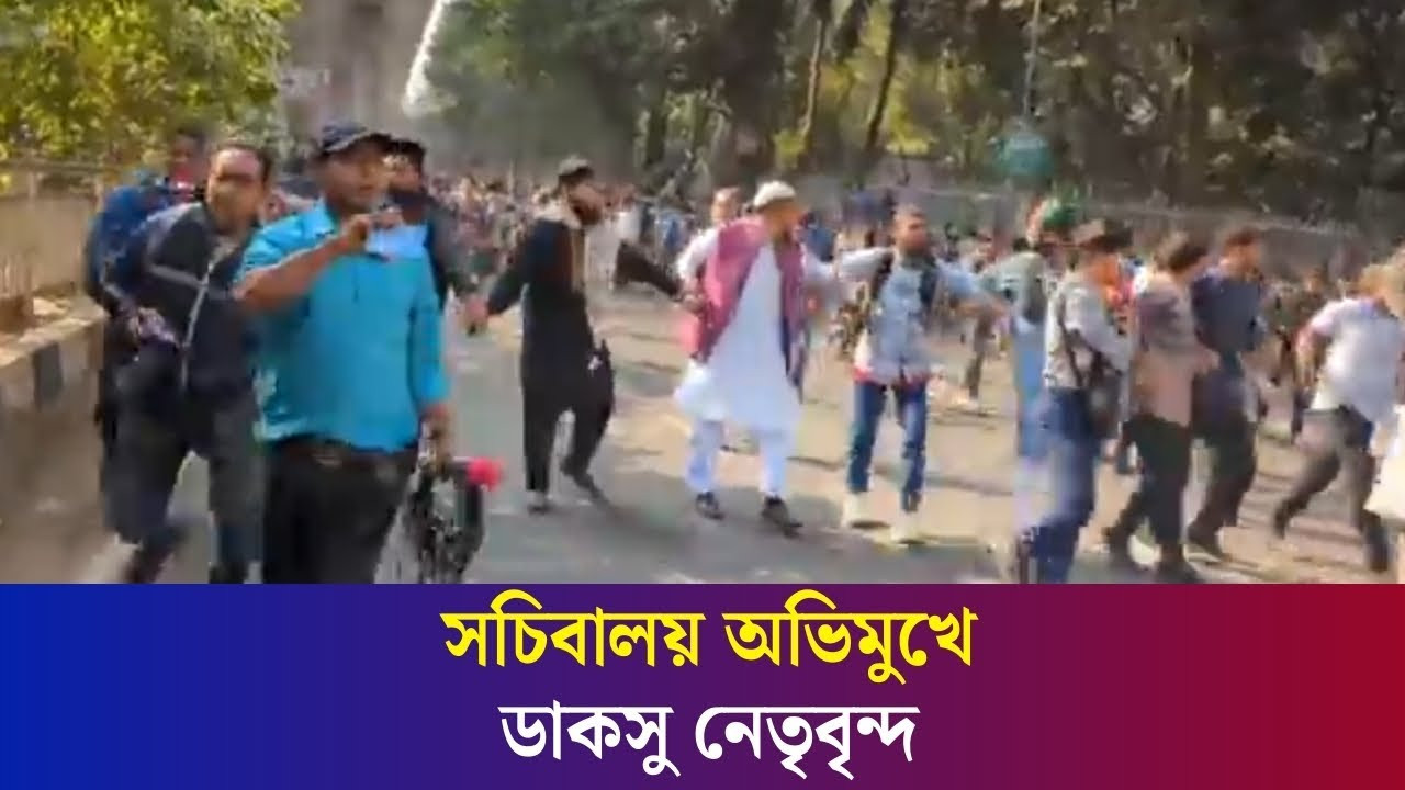 হাদিকে হ/ত্যা/চেষ্টায় জড়িতদের গ্রে/ফতা/রের দাবিতে স্বরাষ্ট্র উপদেষ্টার কার্যালয়ের উদ্দেশ্যে ডাকসু