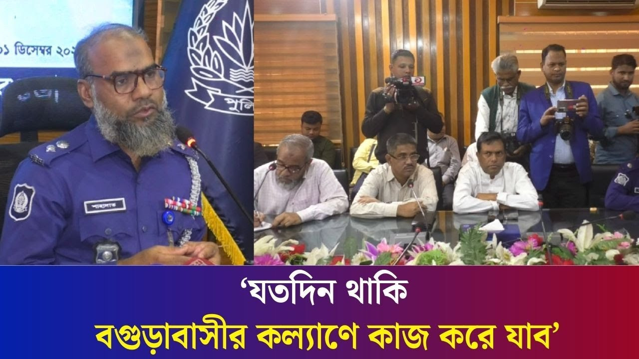 সাংবাদিকদের সাথে বগুড়ার উন্নয়নে কাঁধে কাঁধ মিলিয়ে কাজ করতে চাই: নবাগত পুলিশ সুপার | Daily Karatoa