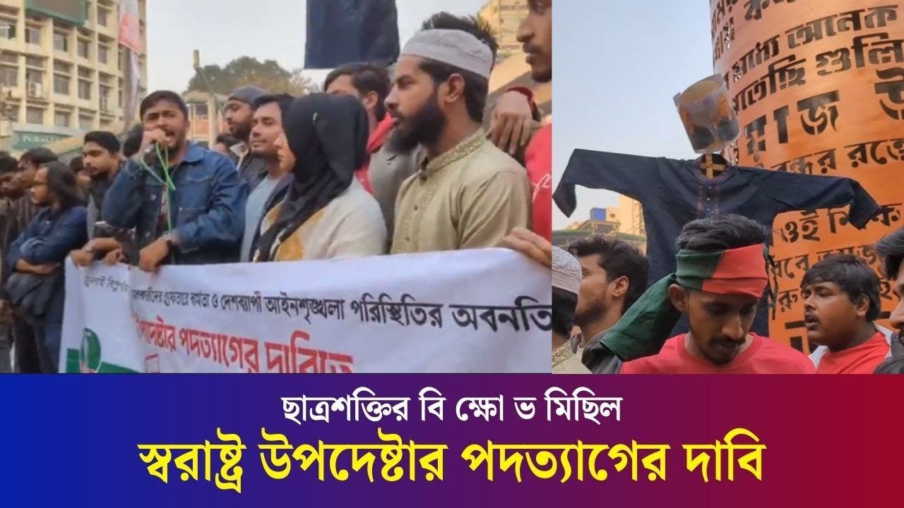 স্বরাষ্ট্র উপদেষ্টার পদত্যাগের দাবিতে ছাত্রশক্তির বিক্ষোভ মিছিল
