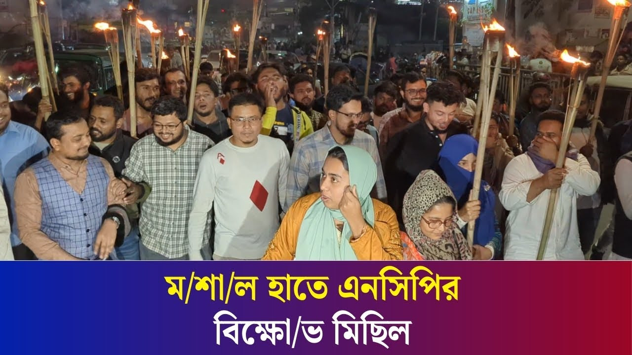 সীমান্তে হত্যার প্রতিবাদে এনসিপির বিক্ষোভ মিছিল