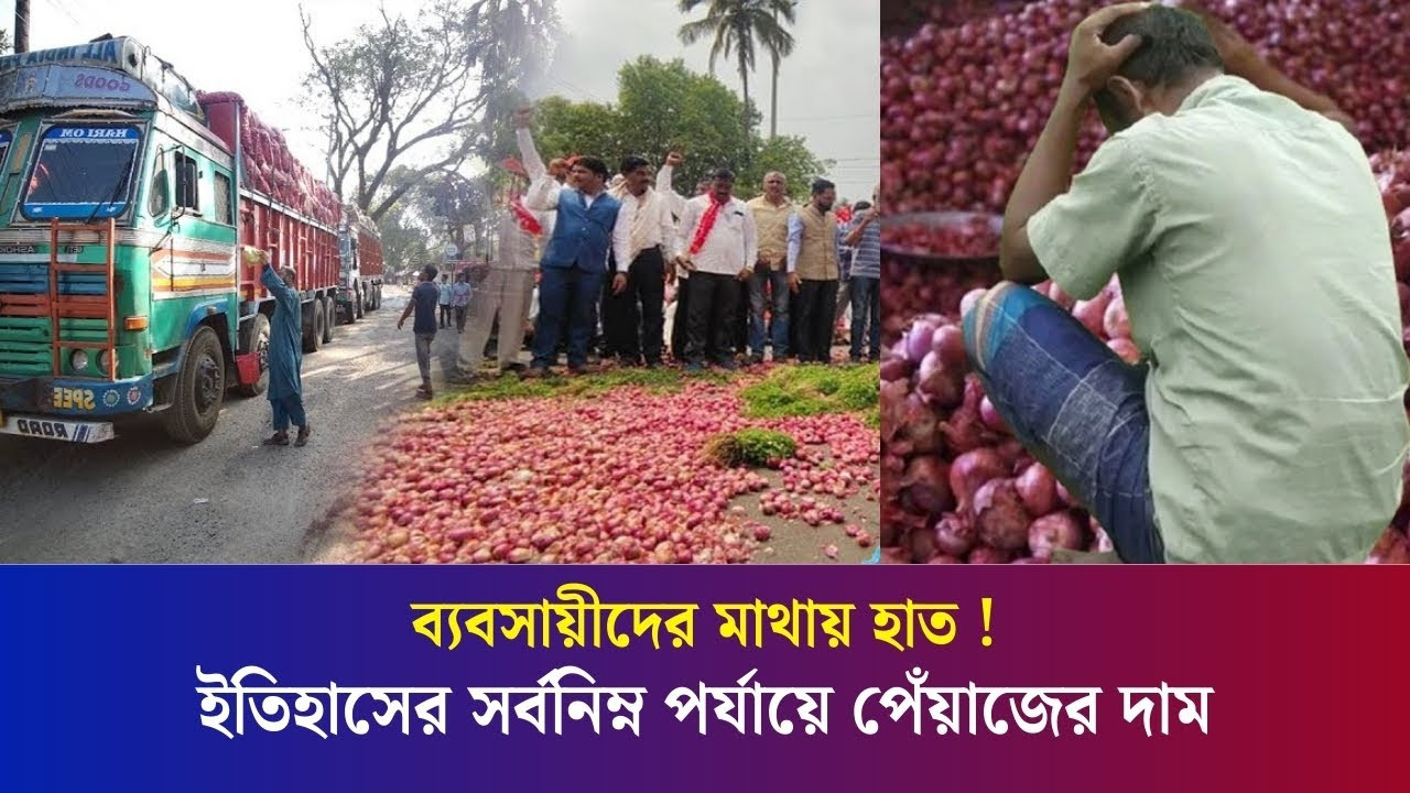 ভারতে দুই রুপিতেও কেউ কিনছেনা পেঁয়াজ