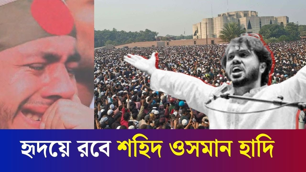 কোটি জনতার ভালোবাসায় শহিদ হাদির চিরবিদায়