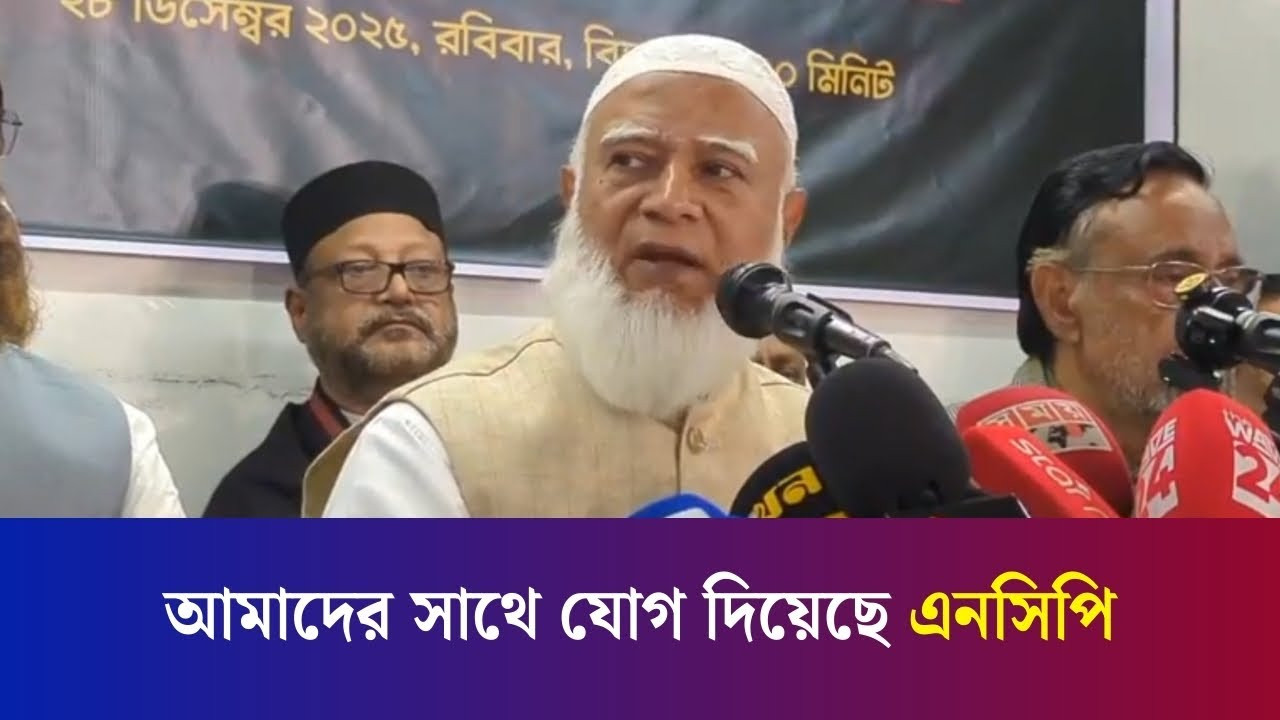 আমাদের সাথে যোগ দিয়েছে এনসিপি - জামায়াত আমীর