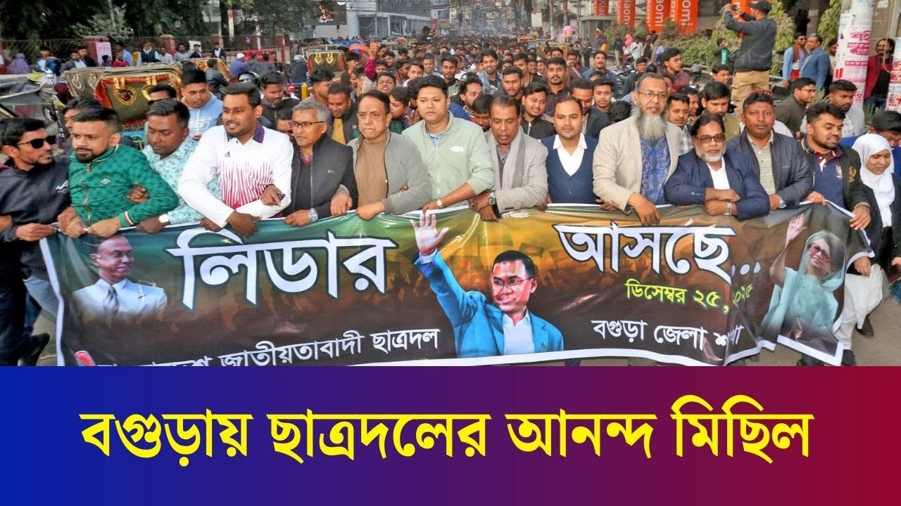 তারেক রহমানের স্বদেশ প্রত্যাবর্তন উপলক্ষে বগুড়ায় ছাত্রদলের আনন্দ মিছিল