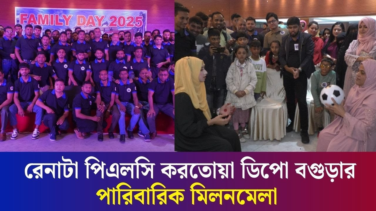 রেনাটা পিএলসি করতোয়া ডিপো বগুড়ার পারিবারিক মিলনমেলা অনুষ্ঠিত