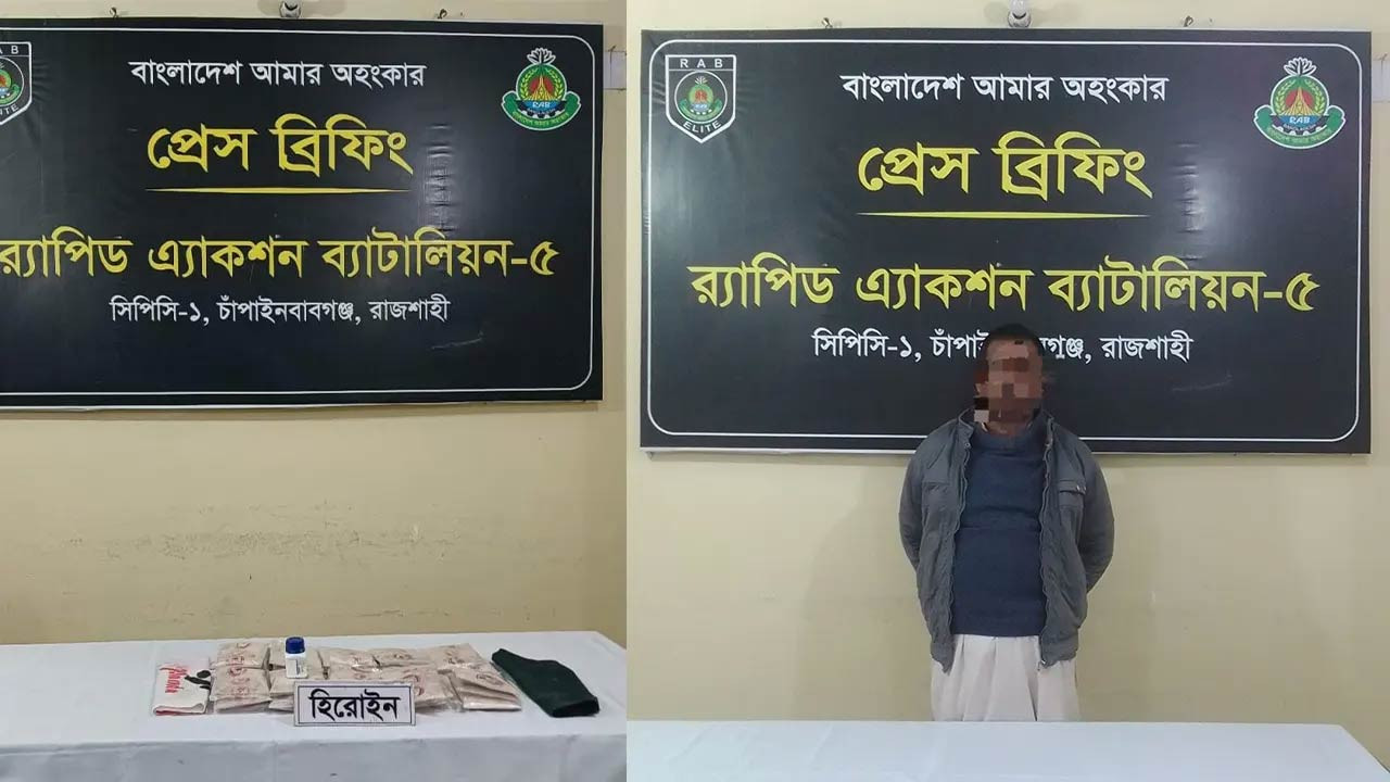 চাঁপাইনবাবগঞ্জে র‌্যাবের হাতে হেরোইনসহ মাদক কারবারি গ্রেফতার