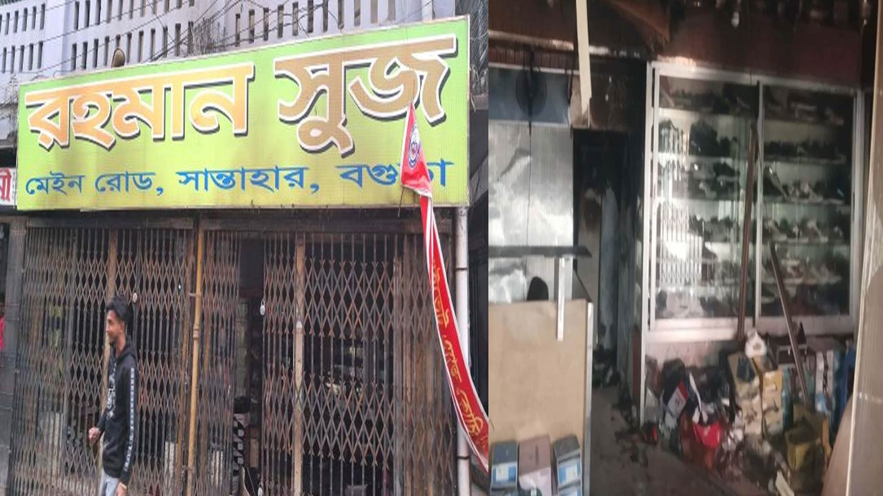 বগুড়ার সান্তাহারে জুতার শোরুমে আগুনে ৬ লাখ টাকার ক্ষতি