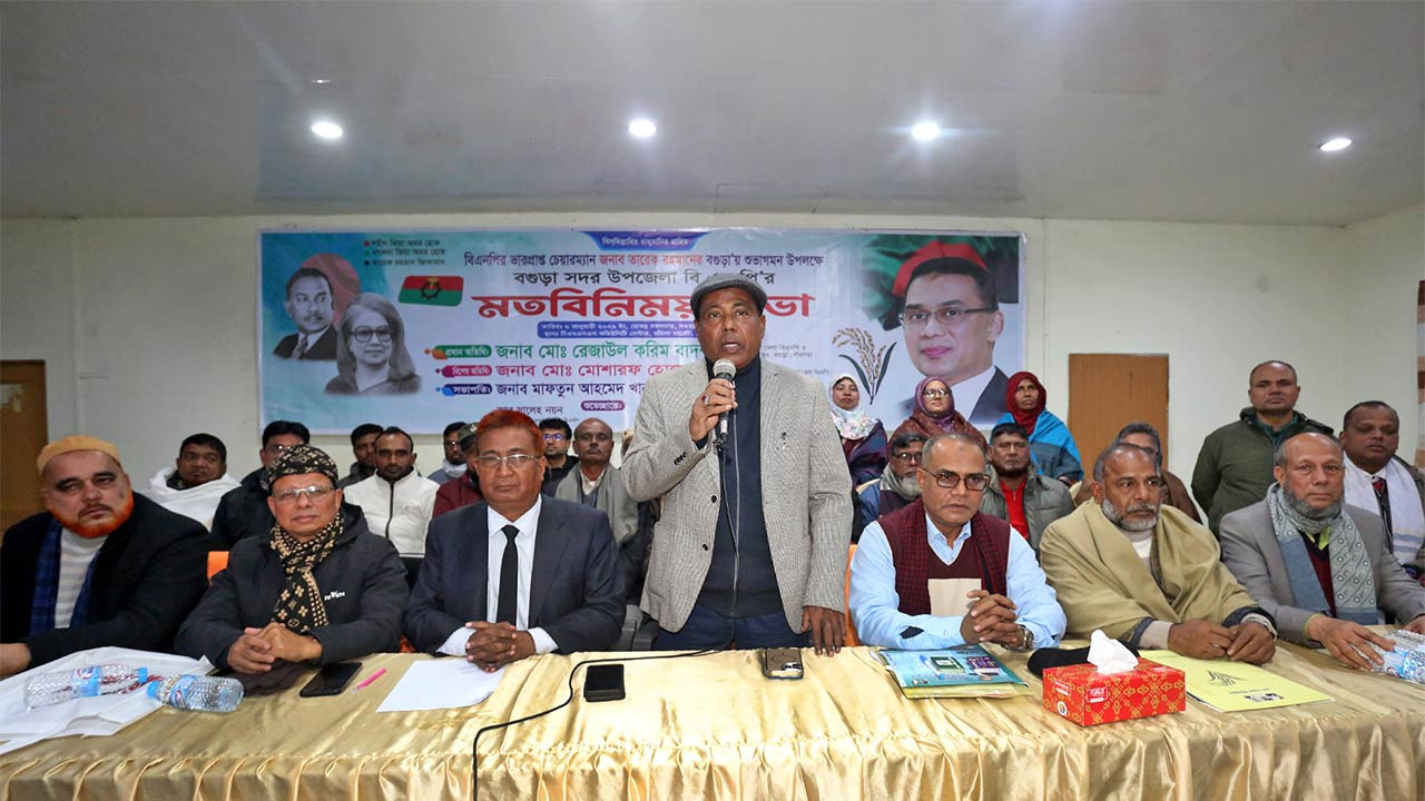 তারেক রহমানের আগমন উপলক্ষে বগুড়া সদর উপজেলা বিএনপির মত বিনিময় সভা