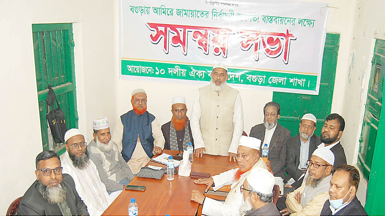বগুড়ায় জামায়াত আমিরের জনসভা সফল করতে ১০ দলীয় জোটের সভা