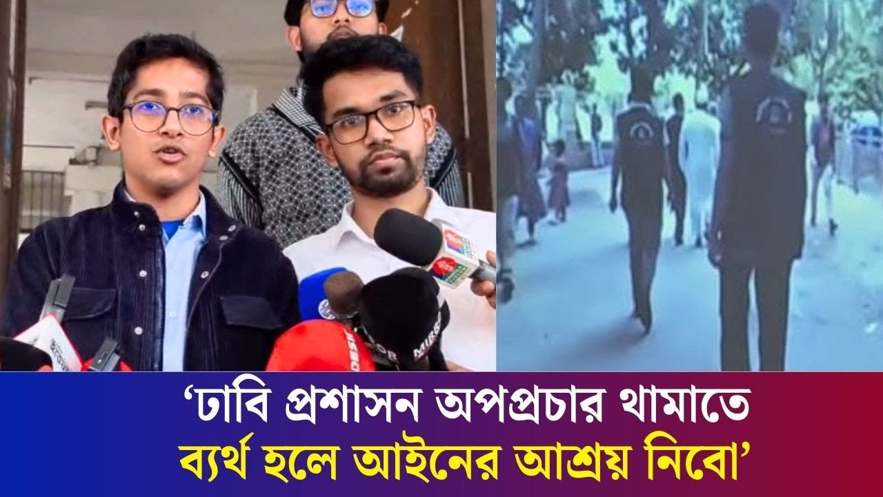 চাঁদাবাজির কোনো ঘটনাই ঢাকা বিশ্ববিদ্যালয়ে ঘটেনি : ঢাবি ছাত্রদল