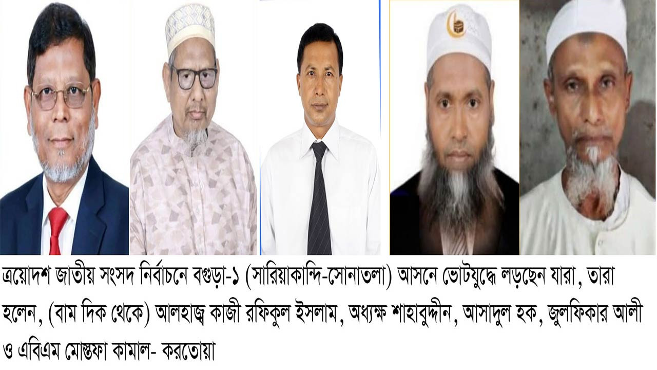বগুড়া-১ আসনে ৫ প্রার্থী কে কোন প্রতীক পেলেন