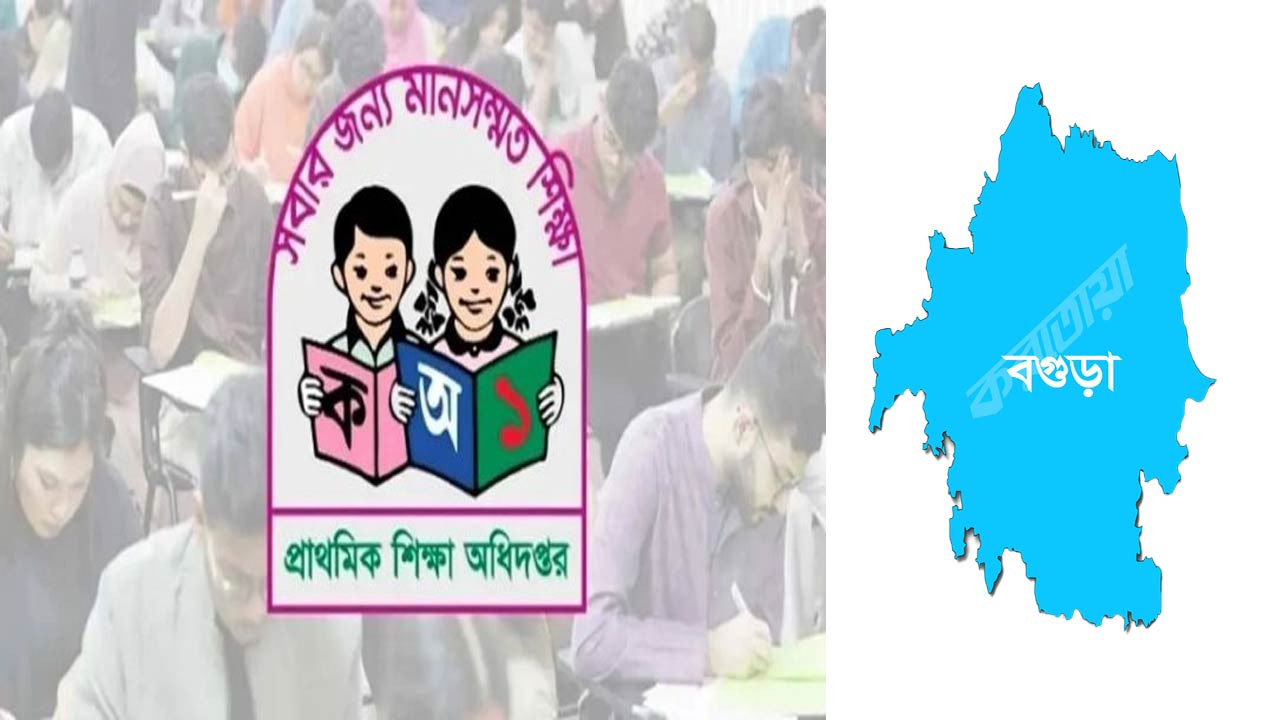 বগুড়ায় লিখিত পরীক্ষায় উত্তীর্ণ ১৫শ’ সরকারি প্রাথমিক বিদ্যালয়ে সহকারী শিক্ষক নিয়োগের মৌখিক পরীক্ষা বুধবার
