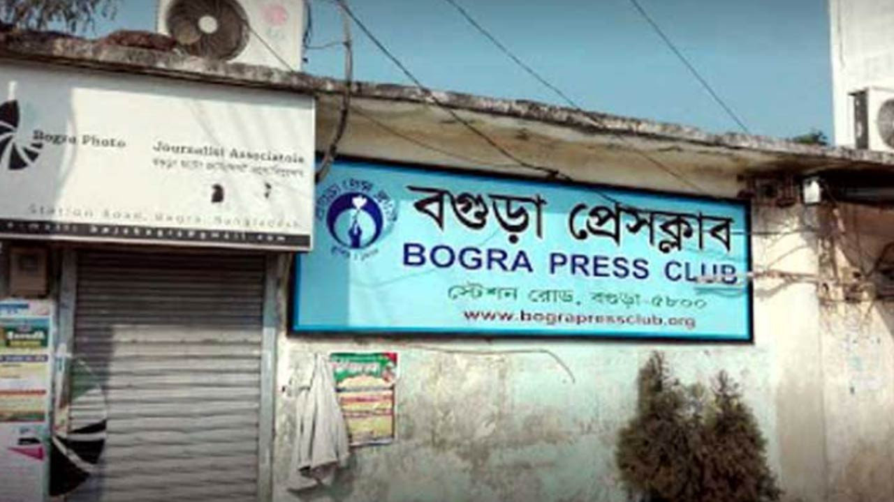 বগুড়া প্রেস ক্লাবের স্থগিত হওয়া বিজয় দিবসের অনুষ্ঠানের নতুন তারিখ ঘোষণা