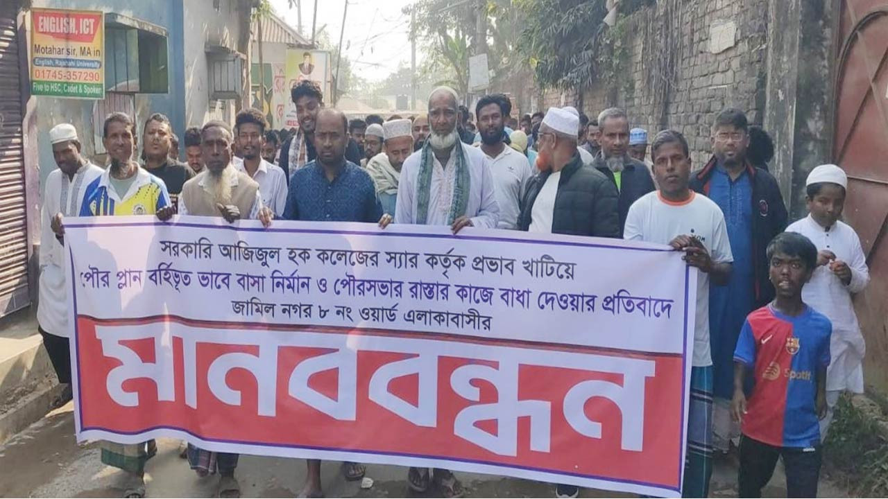 বগুড়ার জামিল নগরে সড়কের কাজ শুরুর দাবিতে মানববন্ধন