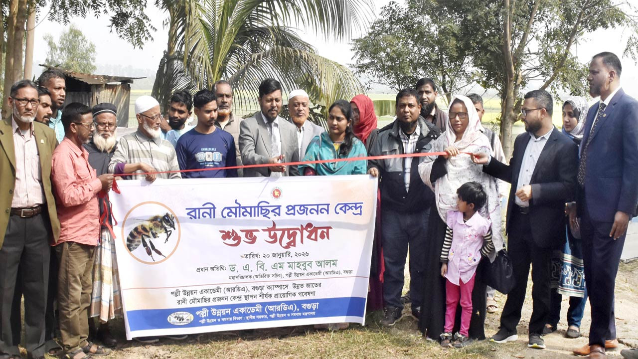 আরডিএ বগুড়ায় রানী মৌমাছির প্রজনন কেন্দ্রের উদ্বোধন