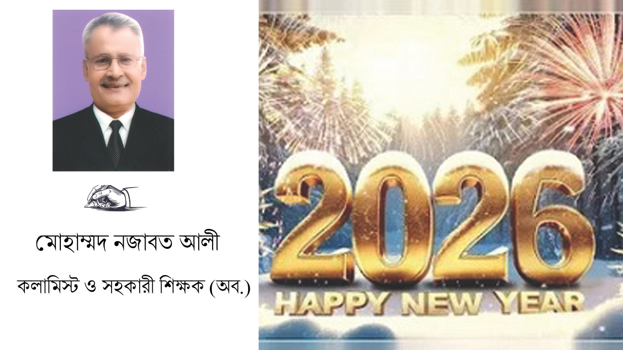 নতুন বছরে গড়ে উঠুক মানবিক ও গণতান্ত্রিক সমাজ      