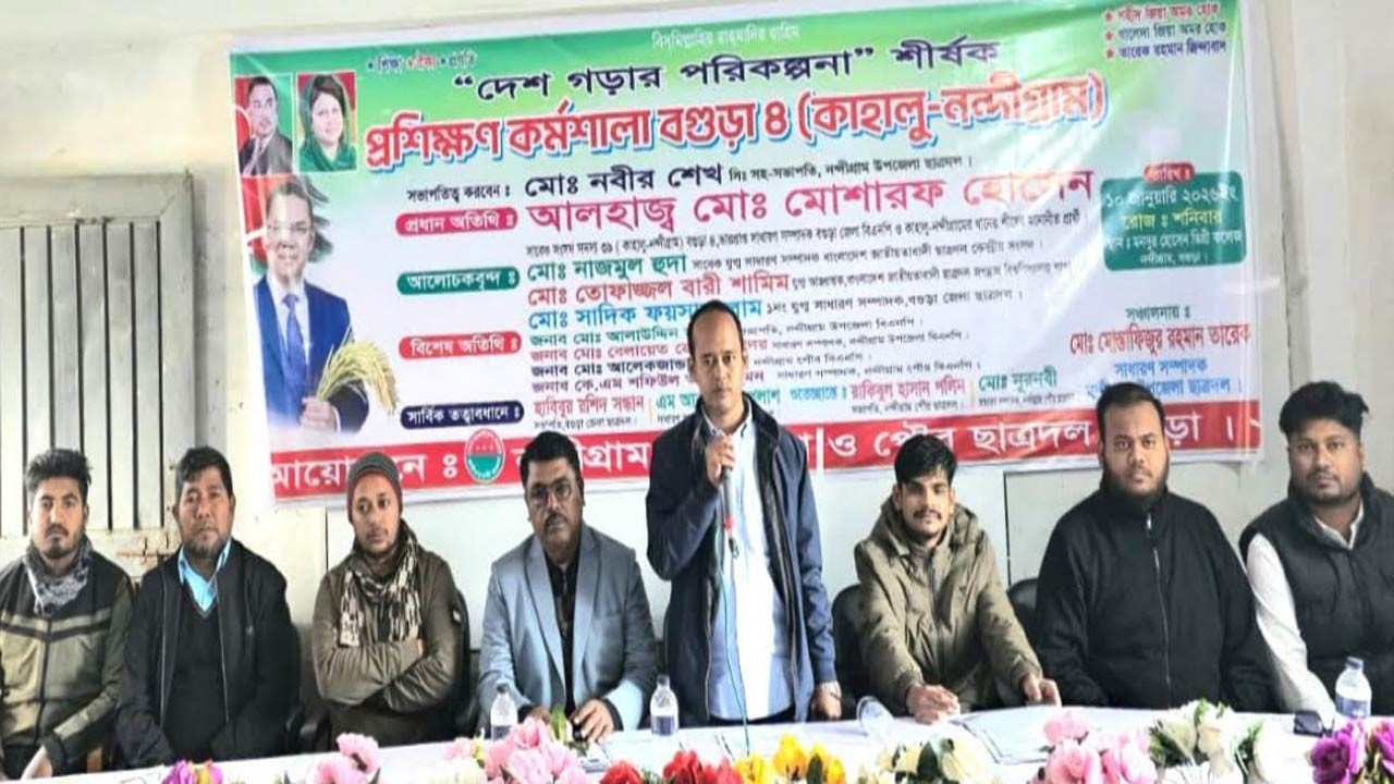 বগুড়ার নন্দীগ্রামে ছাত্রদলে দেশ গড়ার পরিকল্পনা শীর্ষক প্রশিক্ষণ কর্মশালা অনুষ্ঠিত