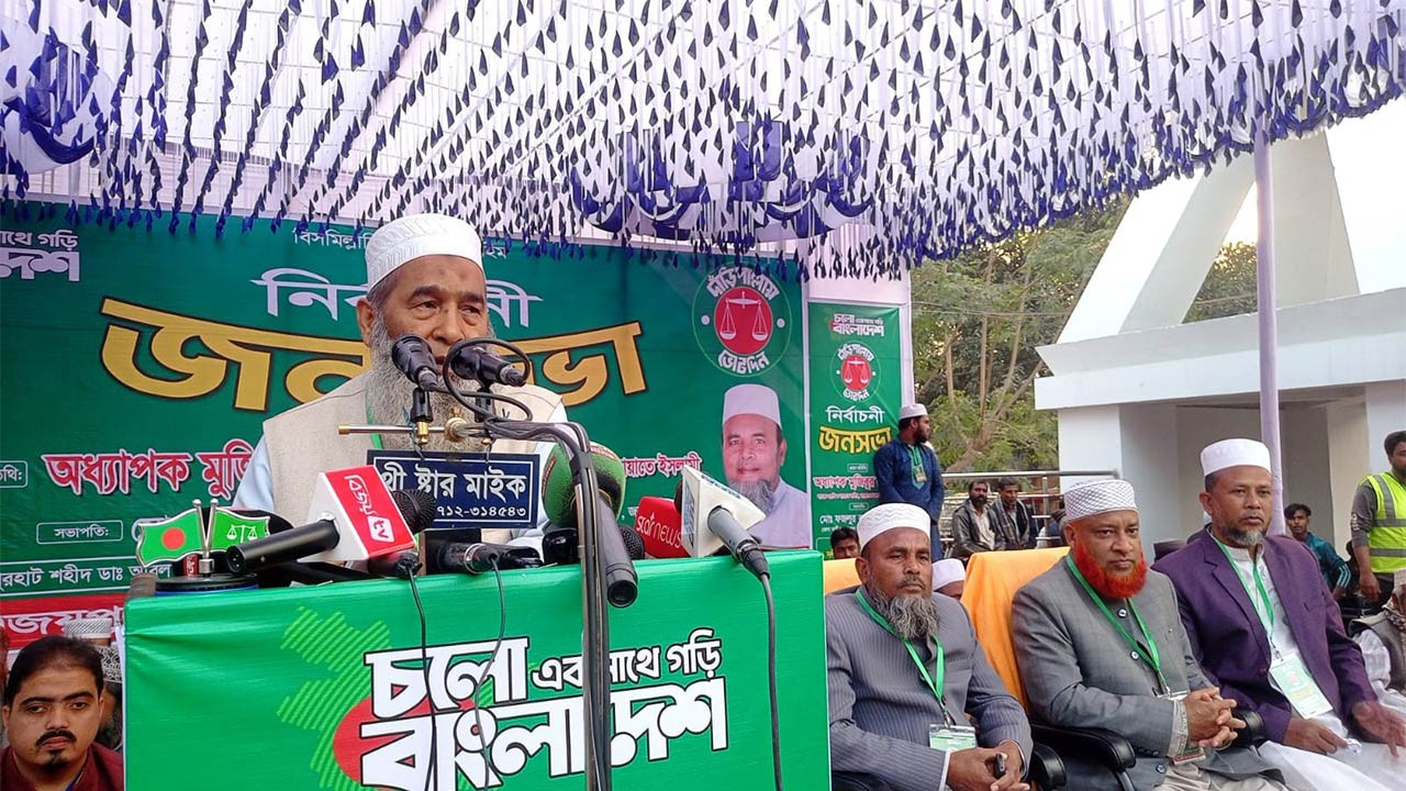 দুনিয়ার কল্যাণে ও আখিরাতের কল্যাণে জামায়াতকে নির্বাচিত করতে হবে : অধ্যাপক মুজিবুর রহমান