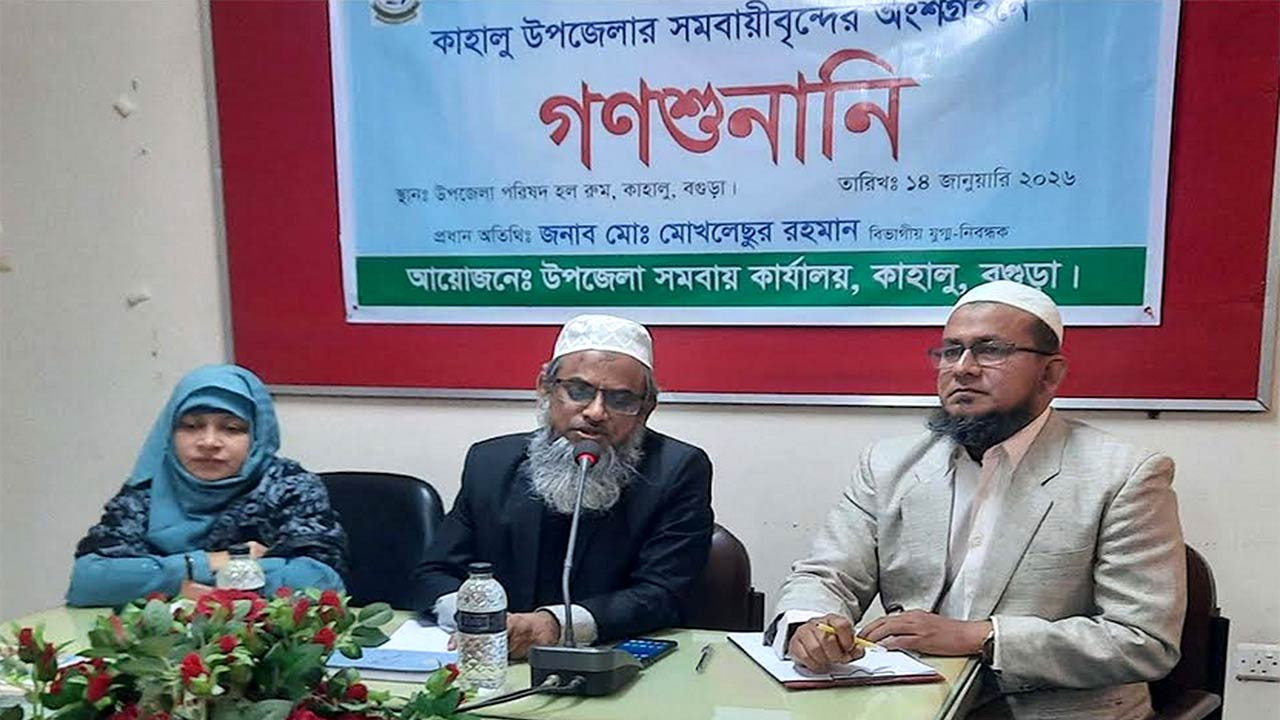 বগুড়ার কাহালুতে মৎস্যজীবী সমবায়ীদের নিয়ে গণশুনানি অনুষ্ঠিত