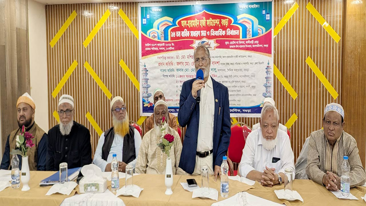 বগুড়ায় আল-হারামাইন হাজী ফাউন্ডেশনের সাধারণ সভা ও নির্বাচন অনুষ্ঠিত