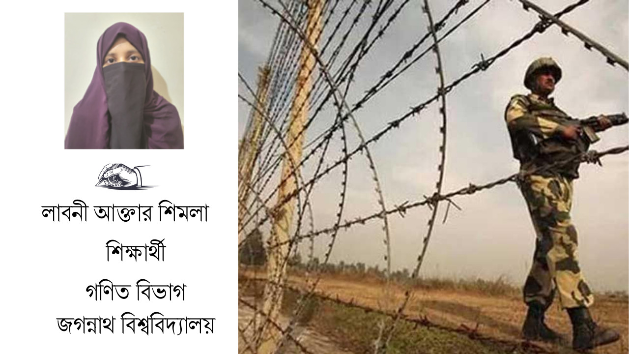 সীমান্ত নিরাপত্তা: চ্যালেঞ্জ, বাস্তবতা ও করণীয়