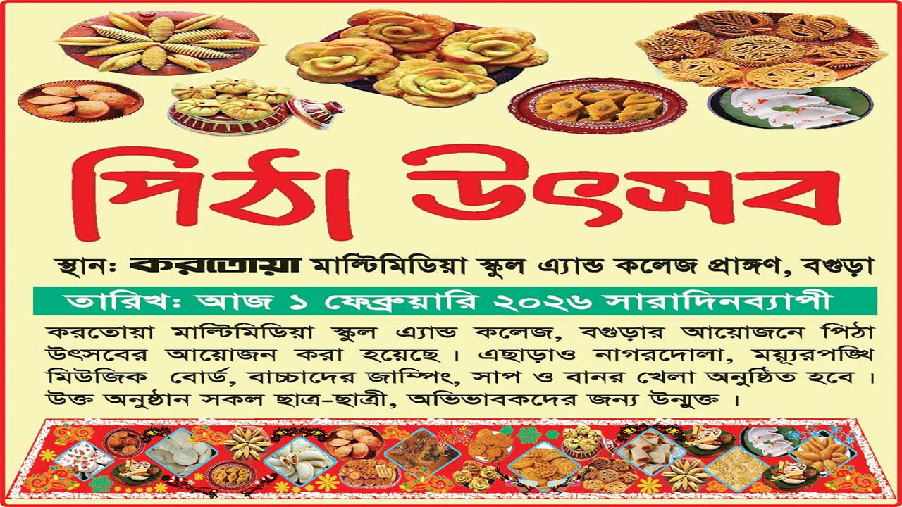 বগুড়ায় করতোয়া মাল্টিমিডিয়া স্কুল এ্যান্ড কলেজে পিঠা উৎসব রোববার