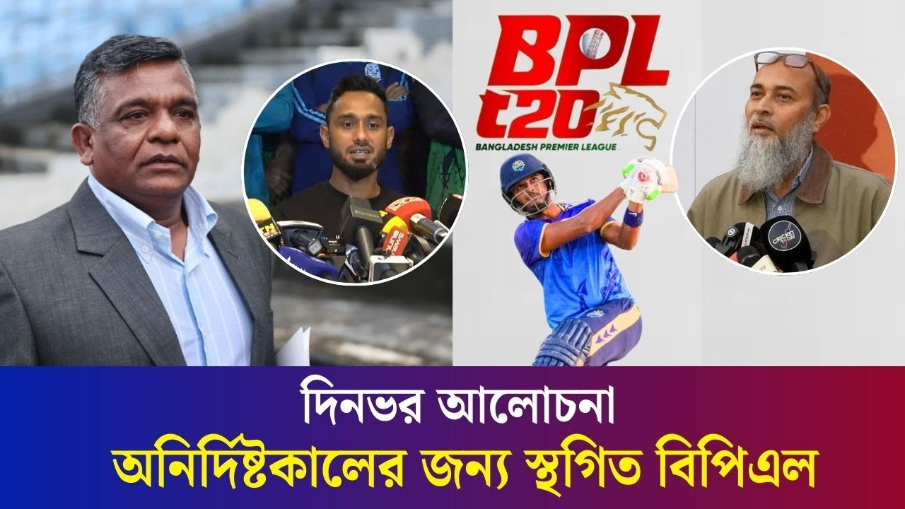 যে কারণে অনির্দিষ্টকালের জন্য বন্ধ হল বিপিএল