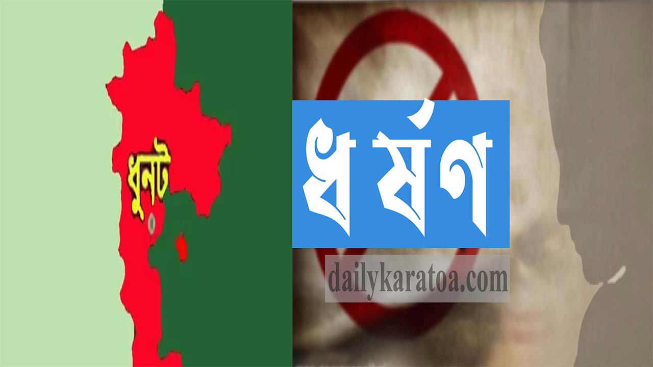 বগুড়ার ধুনটে বরই খাওয়ানোর কথা বলে শিশুকে ধর্ষণ