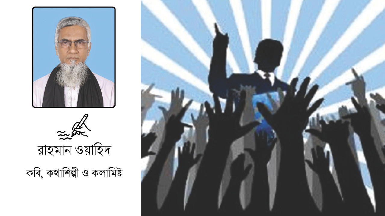 প্রয়োজন যোগ্য নেতৃত্বে জনবান্ধব সরকার