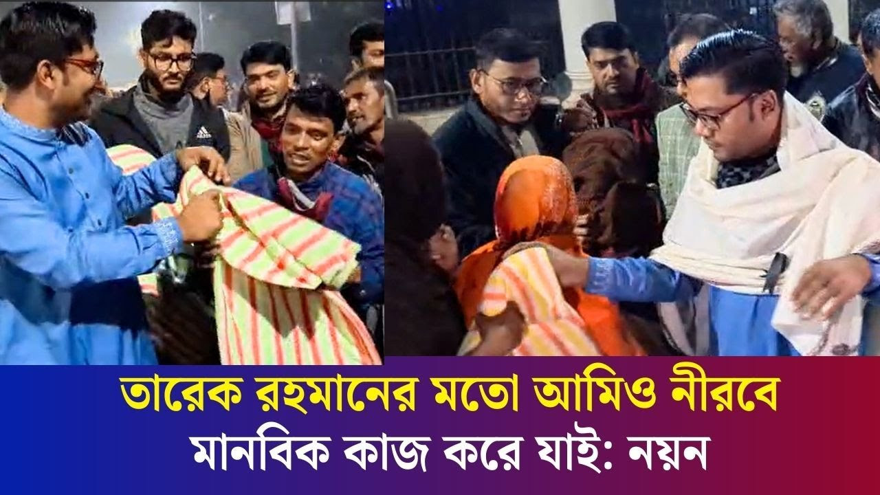 কিছু কিছু সময় আপনাদের চোখ এড়াইতে পারি না: কম্বল বিতরণের সময় সাংবাদিকদের উদ্দেশে নয়ন