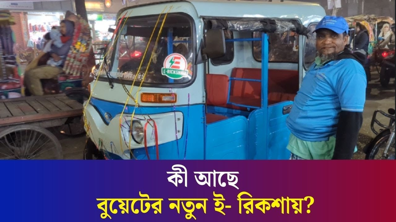 নতুন ই-রিকশা নিয়ে এলো বুয়েট, যা যা ফিচার থাকছে