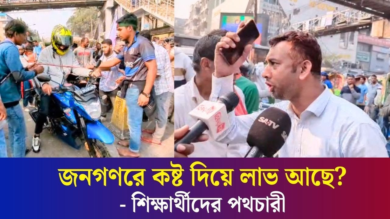অবরোধকারীদের সায়েন্স ল্যাব ছেড়ে সচিবালয়ে যেতে বললেন ভোগান্তিতে পড়া পথচারী