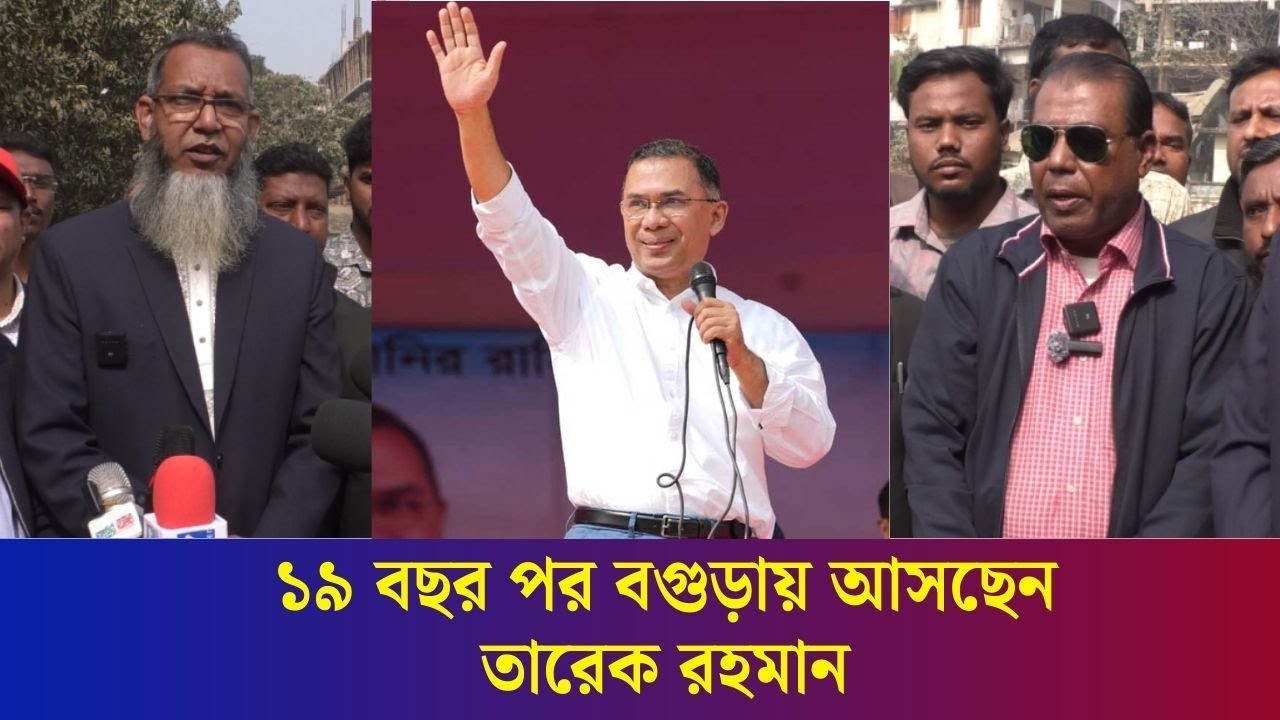 বগুড়ায় আসছেন তারেক রহমান, তাকে ঘিরে যেসব কর্মসূচি জানালেন জেলা বিএনপির সভাপতি