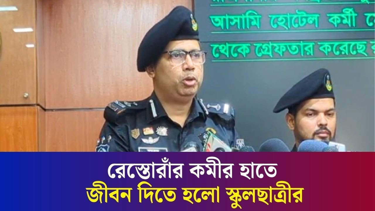 রেস্তোরাঁর কর্মীর কুপ্রস্তাবে রাজি না হওয়ায় জীবন গেল বনশ্রীর স্কুল ছাত্রীর: র‌্যাব