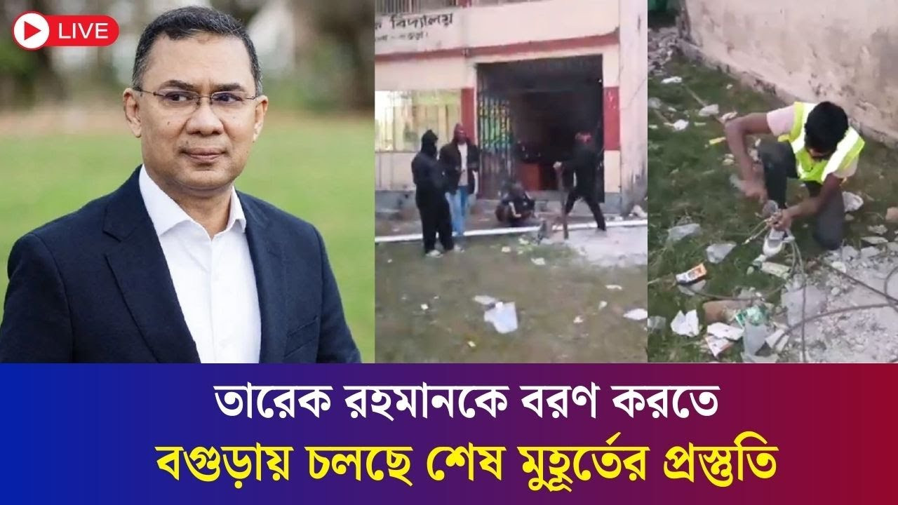 তারেক রহমানের বগুড়া আগমন ঘিরে প্রস্তুত করা হচ্ছে সেন্ট্রাল হাই স্কুল মাঠ