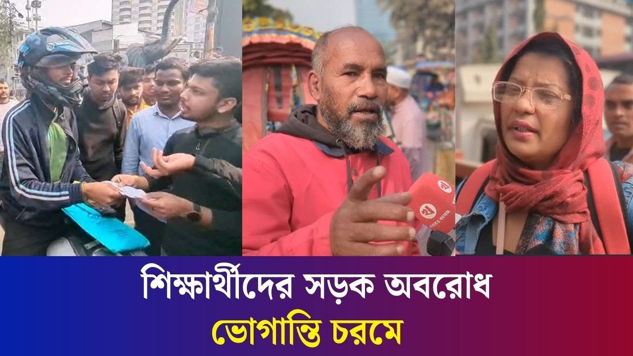শিক্ষার্থীদের সড়ক অবরোধে অচল ঢাকা, ভোগান্তিতে জনগণ