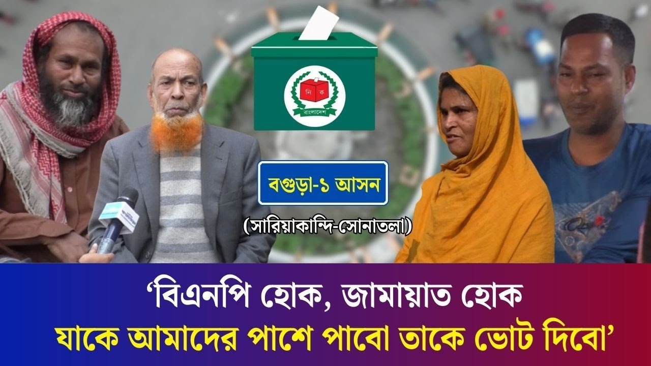 নির্বাচনের হাওয়া বগুড়ার সারিয়াকান্দি-সোনাতলার এলাকার ভোটারদের হতাশা ও প্রত‍্যাশা