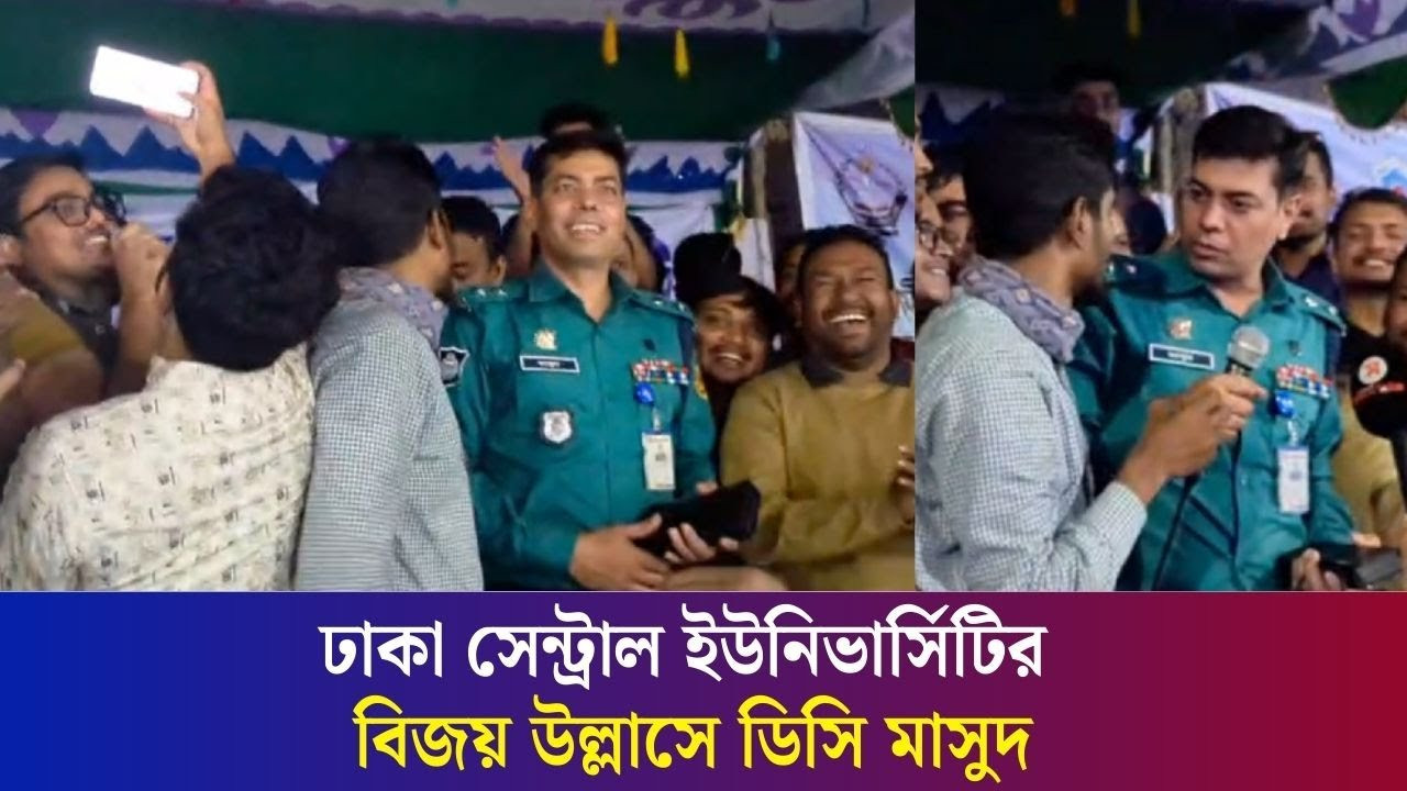 ঢাকা সেন্ট্রাল ইউনিভার্সিটির বিজয় উল্লাসে ডিসি মাসুদ