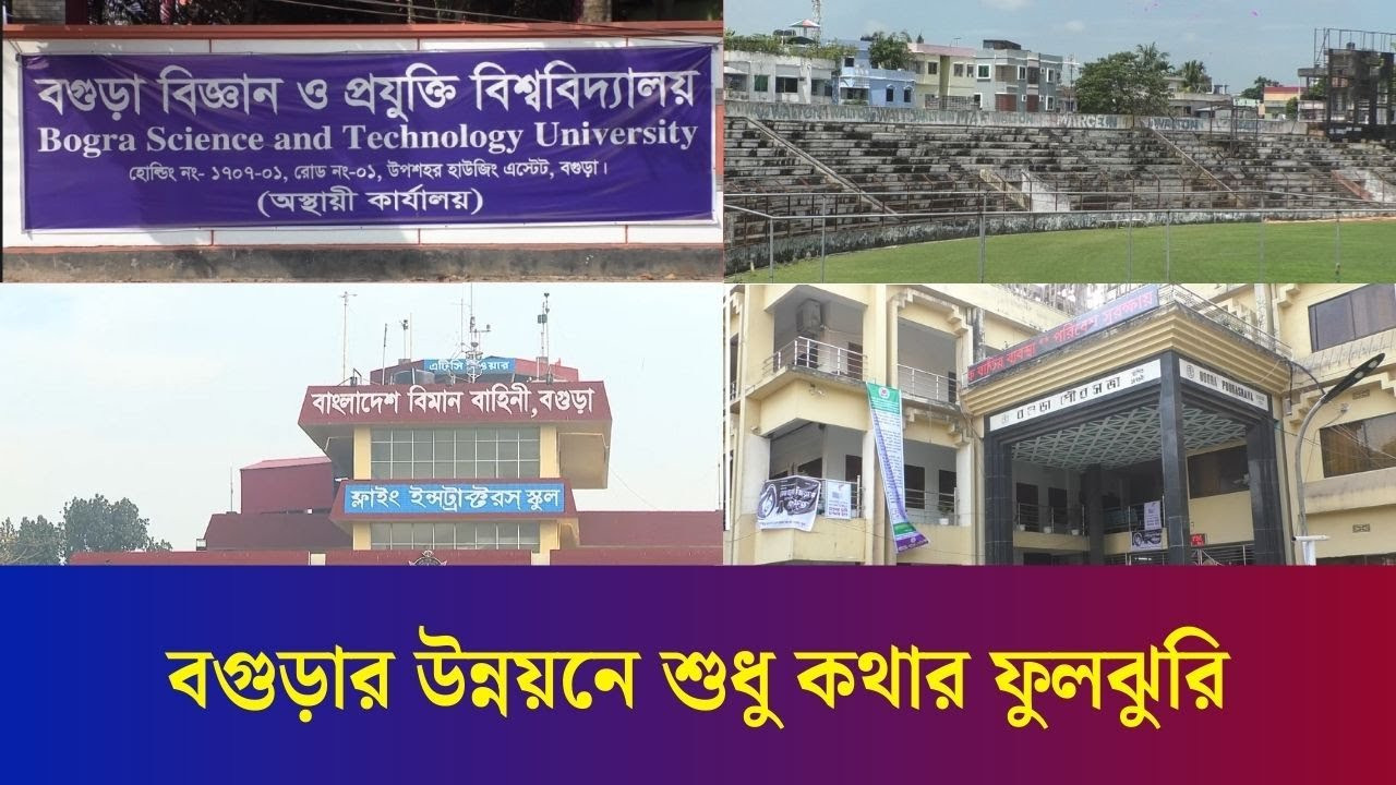 উন্নয়নের অপেক্ষায় থাকতে থাকতে হতাশ বগুড়াবাসী